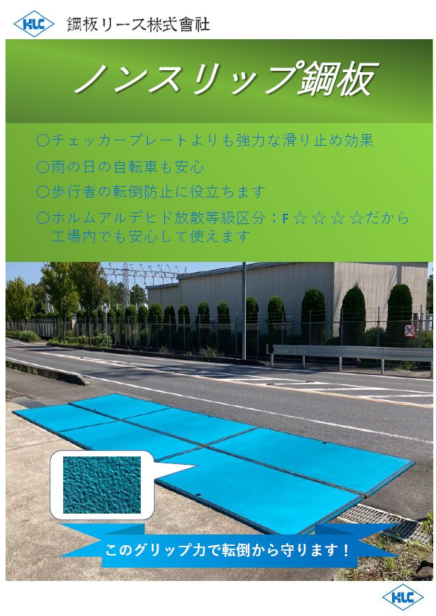ノンスリップ鋼板