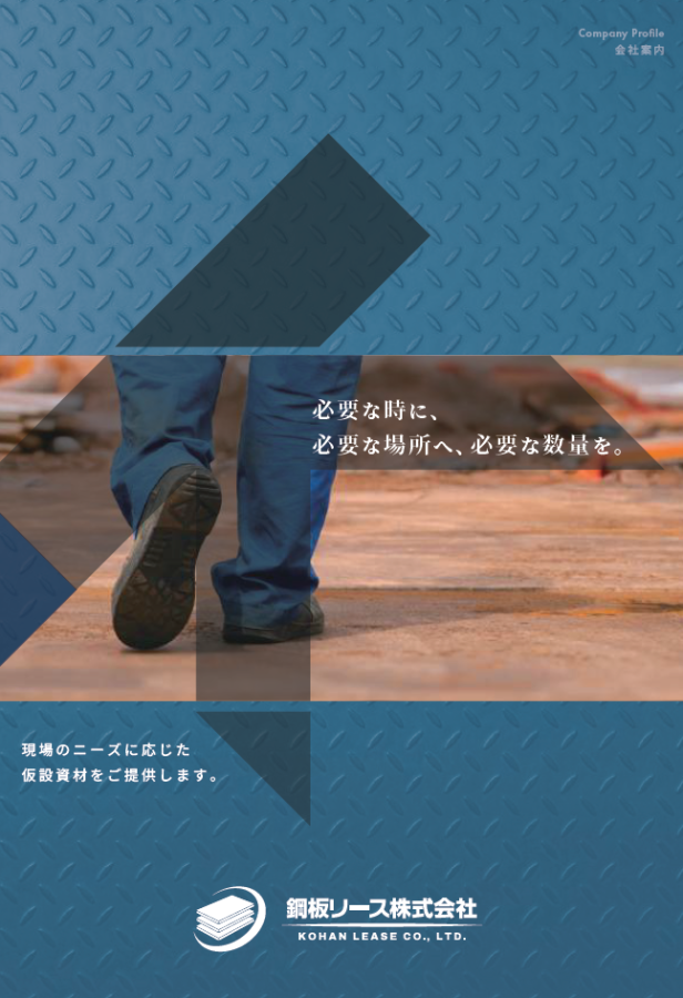 会社案内_鋼板リース
